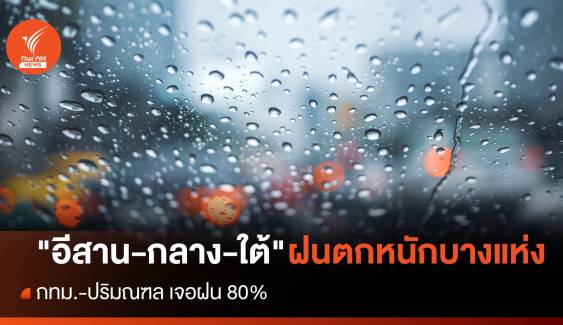 สภาพอากาศวันนี้ "อีสาน-กลาง-ใต้" ฝนตกหนัก - กทม.เจอฝน 80%