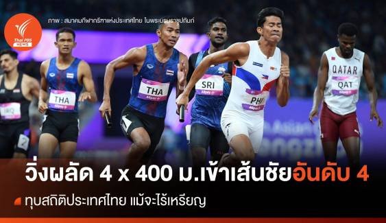 วิ่งผลัด 4x400 ม.ชาย เข้าเส้นชัยอันดับ 4 พร้อมทำลายสถิติประเทศไทย