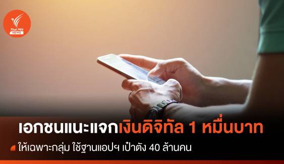 เอกชน เสนอแจก "เงินดิจิทัล" เฉพาะกลุ่มแค่ 40 ล้านคน 