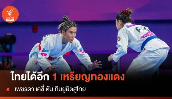 "เพชรดา เคซี่ ตัน" คว้าเหรียญทองแดงทีมยูยิตสูไทย