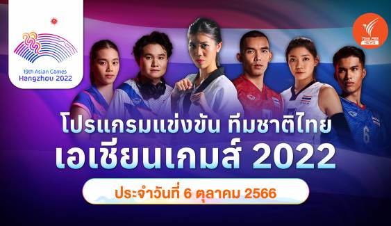 โปรแกรมการแข่งขัน เอเชียนเกมส์ 2022 ทัพนักกีฬาไทย วันที่ 6 ต.ค.2566