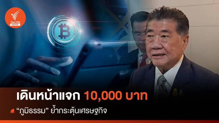 “ภูมิธรรม”ยันเดินหน้าแจก 10,000 บาท ชี้อย่ากังวลเกินไป