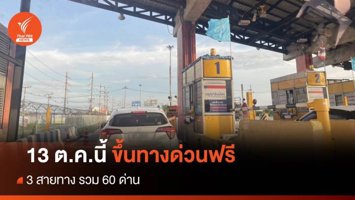 13 ต.ค.นี้ ขึ้นทางด่วนฟรี 3 สายทาง รวม 60 ด่าน