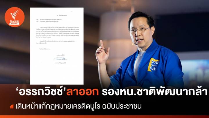 "อรรถวิชช์" ลาออก รองหัวหน้าพรรคชาติพัฒนากล้า 