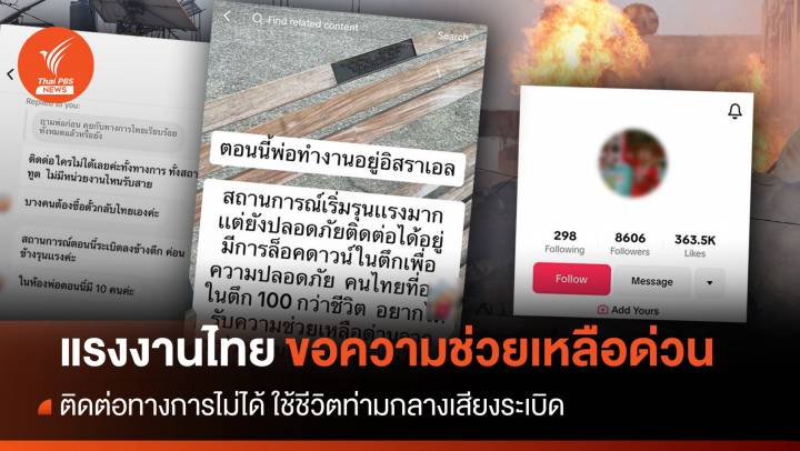 ช่วยด้วย! แรงงานไทยหลบภัยกลางจุดปะทะอิสราเอล-ฮามาส