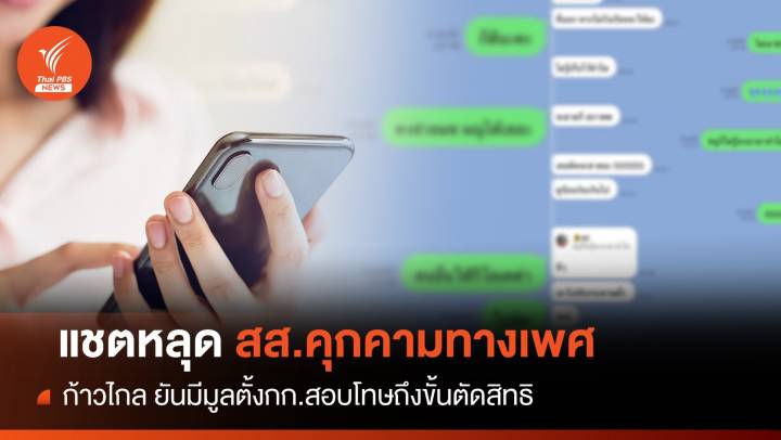 "ก้าวไกล" สอบปมแชตหลุด สส.ปราจีนส่อคุกคามทางเพศทีมงาน
