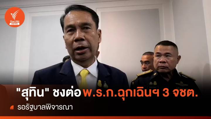 "สุทิน" ชงต่อ พ.ร.ก.ฉุกเฉินฯ 3 จชต.รอรัฐบาลพิจารณา