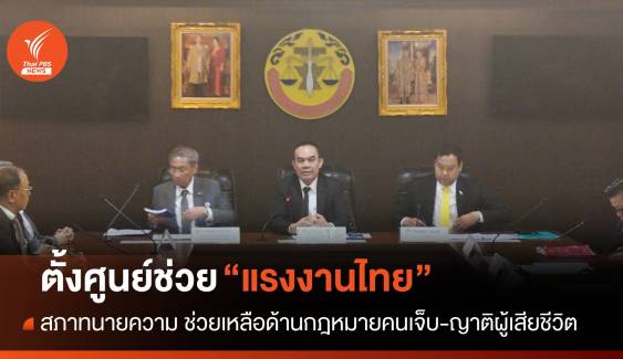 สภาทนายความ ตั้งศูนย์ช่วยเหลือด้านกฎหมาย "แรงงานไทย" ในอิสราเอล