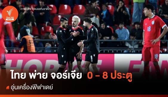 จอร์เจีย ถล่ม ทีมชาติไทย 8-0 อุ่นเครื่องฟีฟาเดย์ 