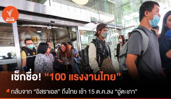 เช็กชื่อ! 100 คนไทย บินกลับจาก “อิสราเอล” ถึงไทยเช้า 15 ต.ค.ลงอู่ตะเภา