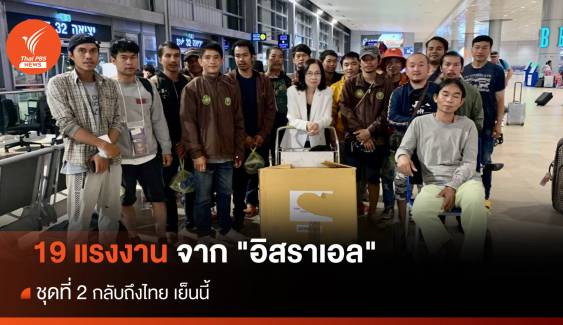 19 คนไทยจาก "อิสราเอล" กลุ่มที่ 2 กลับถึงไทย เย็นนี้