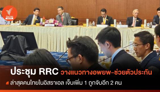 นายกฯ ประชุม RRC วางแนวทางอพยพ-ช่วยตัวประกัน "คนไทย" 
