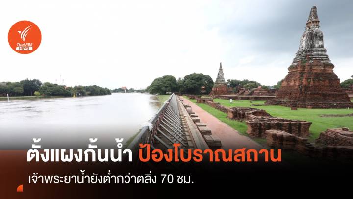 ตั้งแผงป้องกันโบราณสถาน "วัดไชยวัฒนาราม" รับน้ำล้นตลิ่ง