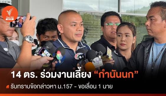 14 ตร.ร่วมงานเลี้ยง "กำนันนก" รับทราบข้อหา ม.157 - เลื่อน 1 นาย