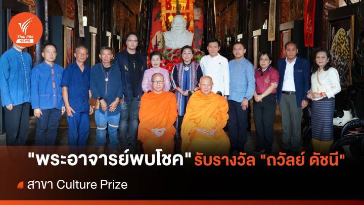 "พระอาจารย์พบโชค" รับรางวัล "ถวัลย์ ดัชนี"