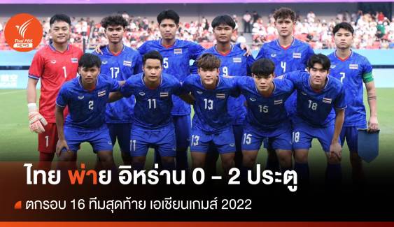 ไทย พ่าย อิหร่าน 0-2  ตกรอบ 16 ทีม ศึกเอเชียนเกมส์ 