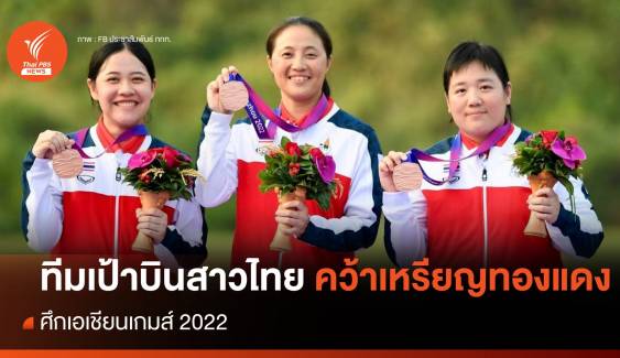 ทีมเป้าบินสาวไทย คว้าเหรียญทองแดง ศึกเอเชียนเกมส์ ครั้งที่ 19 