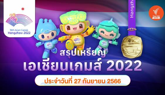 สรุปเหรียญ เอเชียนเกมส์ 2022 ล่าสุด ประจำวันพุธที่ 27 ก.ย.2566 จีน 70 เหรียญทอง 