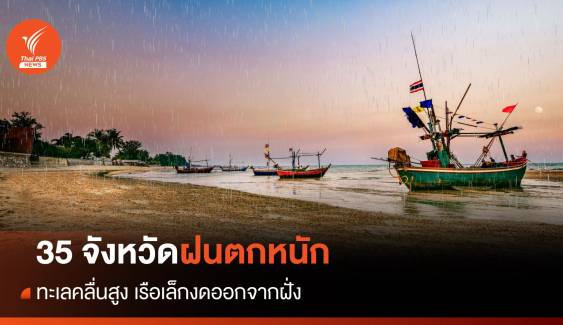 สภาพอากาศวันนี้ 35 จว. ฝนถล่ม-คลื่นสูง เรือเล็กงดออกจากฝั่ง