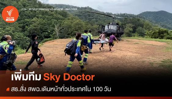 สธ.สั่ง สพฉ.ตั้งทีม Sky Doctor ทั่วไทยเพิ่มความเร็วส่งต่อผู้ป่วย