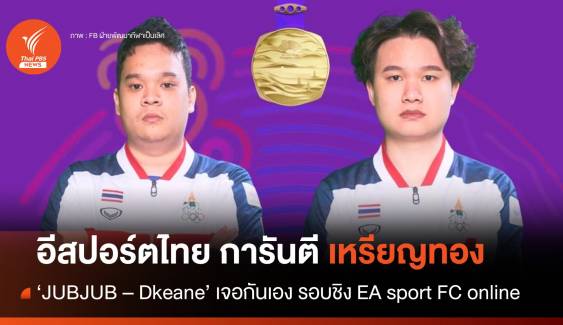 อีสปอร์ตไทย ชิงกันเอง การันตี เหรียญทอง-เงิน 