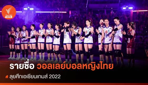 ประกาศรายชื่อ 12 นักวอลเลย์บอลหญิงไทยลุยศึกเอเชียนเกมส์