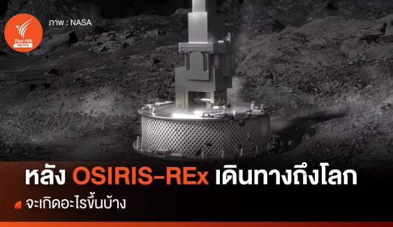 หลังตัวอย่างดาวเคราะห์น้อยจาก OSIRIS-REx เดินทางถึงโลก จะเกิดอะไรขึ้นบ้าง