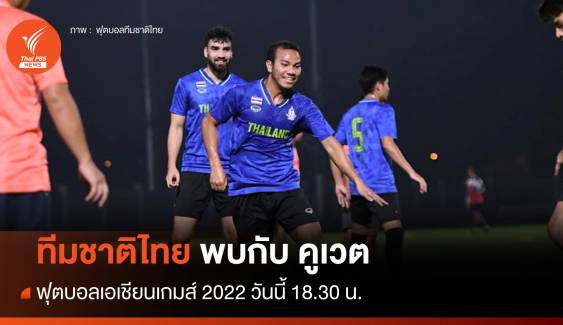 ฟุตบอลเอเชียนเกมส์ 2022 ทีมชาติไทย พบกับ คูเวต 18.30 น.