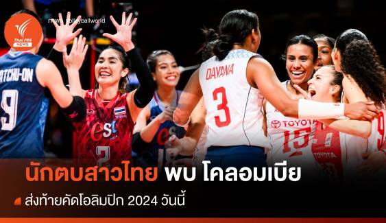 วอลเลย์บอลหญิงไทย พบ โคลอมเบีย ส่งท้ายคัดโอลิมปิก 2024