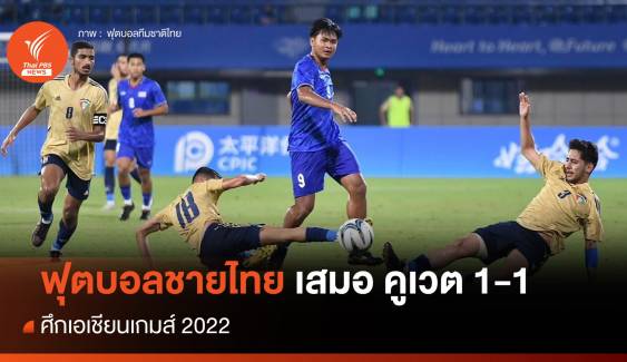 ฟุตบอลชายทีมชาติไทย เสมอ คูเวต 1-1 ศึกเอเชียนเกมส์ 2022