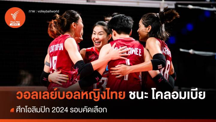 วอลเลย์บอลหญิงไทย ชนะ โคลอมเบีย 3-1 เซต ศึกคัดโอลิมปิก 2024