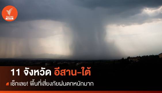 สภาพอากาศวันนี้ เช็กเลย! 11 จังหวัดอีสาน-ใต้ พื้นที่เสี่ยงภัยฝนตกหนักมาก 