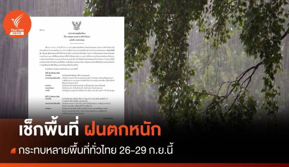 อุตุฯ เตือนฉบับ 6 ฝนตกหนักหลายพื้นที่ 26-29 ก.ย.2566