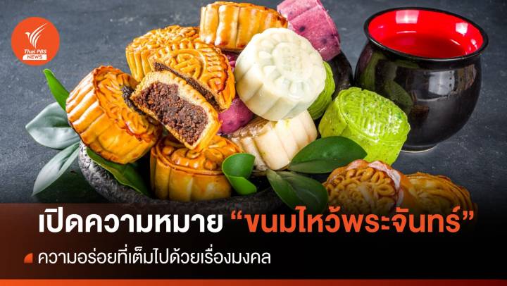 เปิดความหมายสุดอร่อย "ขนมไหว้พระจันทร์" พร้อมความเชื่อเสริมสิริมงคล
