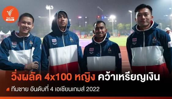 วิ่งผลัด 4x100 หญิง เอเชียนเกมส์ คว้าเหรียญเงิน - ทีมชาย ที่ 4