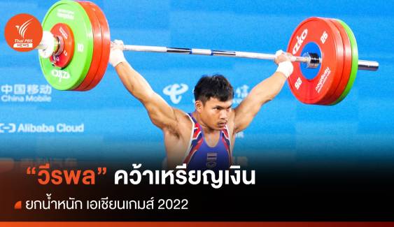 "วีรพล" คว้าเหรียญเงิน ยกน้ำหนัก เอเชียนเกมส์ 2022