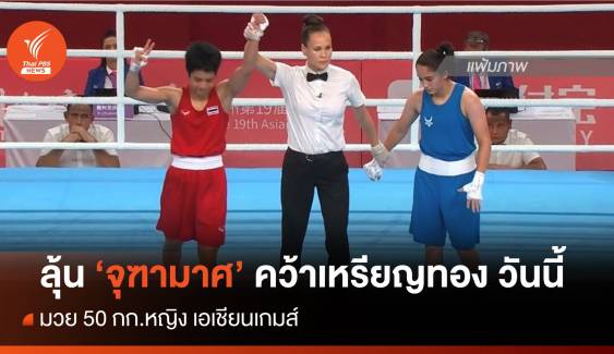 ลุ้น "จุฑามาศ" นักมวยหญิงไทยคนแรก คว้าเหรียญทองเอเชียนเกมส์ ดูสด! ทางไทยพีบีเอสและออนไลน์