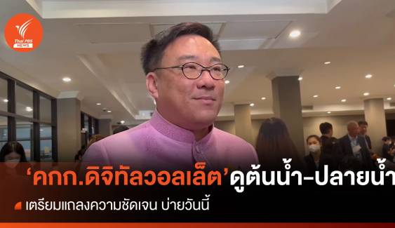 "จุลพันธ์" เผยแถลงความชัดเจน "คกก.ดิจิทัลวอลเล็ต" บ่ายนี้ 