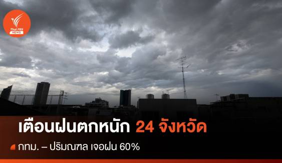 สภาพอากาศวันนี้ เตือนฝนตกหนัก 24 จังหวัด - กทม.เจอฝน 60%