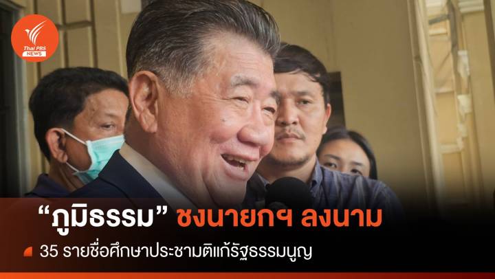 รอลุ้น! 35 รายชื่อศึกษาประชามติแก้รัฐธรรมนูญพรุ่งนี้  