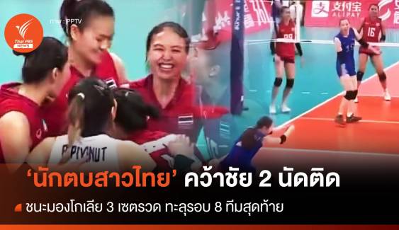 วอลเลย์บอลสาวไทย ชนะ มองโกเลีย  3 เซตรวด เข้ารอบ 8 ทีมสุดท้าย เอเชียนเกมส์ 