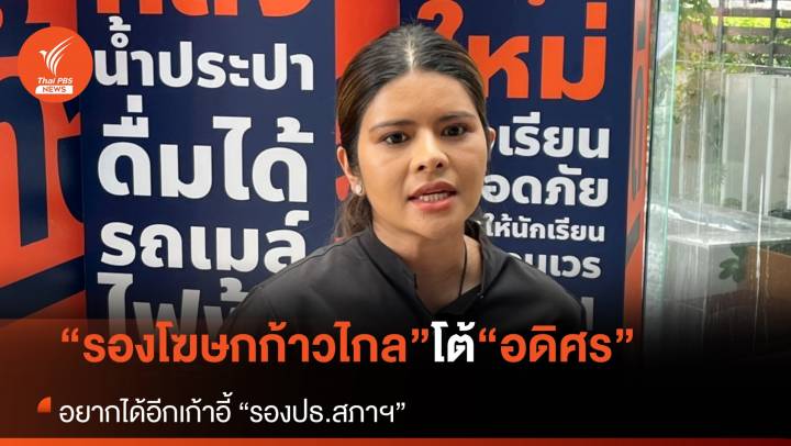 “รองโฆษกก้าวไกล” ถาม “อดิศร” อยากได้เก้าอี้ “รอง ปธ.สภาฯ” อีกที่หรือไม่