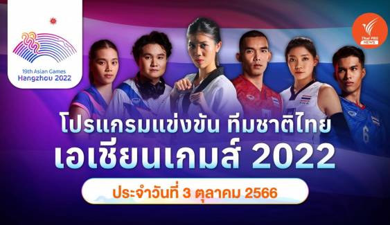 โปรแกรมการแข่งขัน เอเชียนเกมส์ 2022 ทัพนักกีฬาไทย วันที่ 3 ต.ค.2566