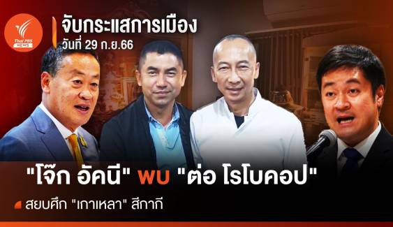 จับกระแสการเมือง 29 ก.ย.66 : "โจ๊ก อัคนี" พบ "ต่อ โรโบคอป" สยบศึก "เกาเหลา" สีกากี   