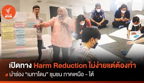 เปิดทาง Harm Reduction ในไทย ไม่ง่ายแต่ต้องทำ