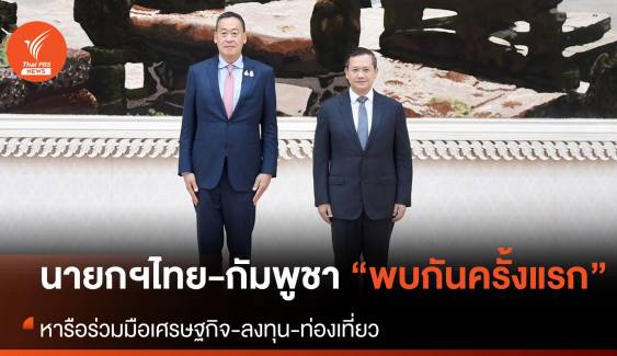 นายกรัฐมนตรีไทย-กัมพูชา พบปะครั้งแรกหลังรับตำแหน่งใหม่ 