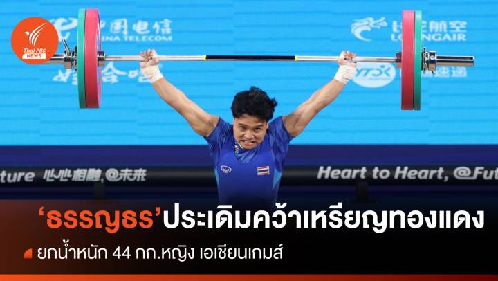 "ธรรญธร สุขข์เจริญ" ประเดิมเหรียญทองแดง รุ่น 49 กก.หญิง เอเชียนเกมส์ 