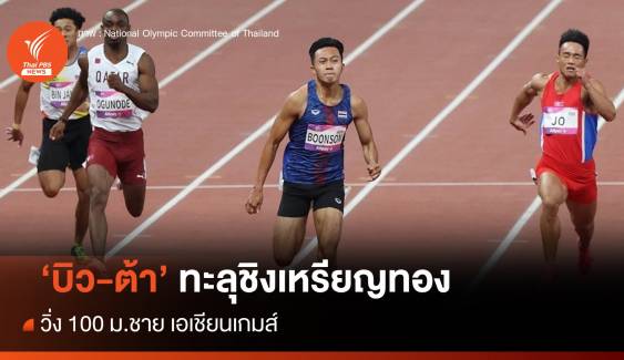 "บิว-ต้า" ลิ่วชิงวิ่ง 100 ม.ชาย เอเชียนเกมส์ ลุ้นคว้าเหรียญ 20.55 น.คืนนี้   