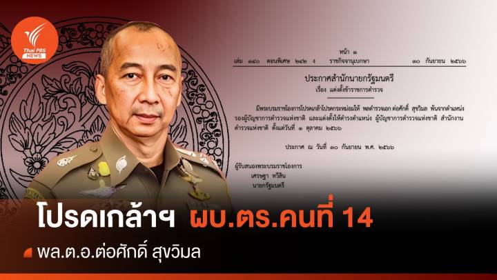 โปรดเกล้าฯ "พล.ต.อ.ต่อศักดิ์ สุขวิมล" ผบ.ตร. คนที่ 14 