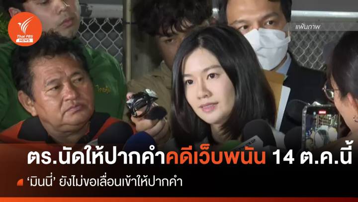 ตร.ชี้ "มินนี่" มีสิทธิเลื่อนให้ปากคำคดีเว็บพนัน หลังนัดให้ปากคำ 14 ต.ค.นี้  